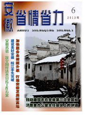 安徽省情省力杂志 