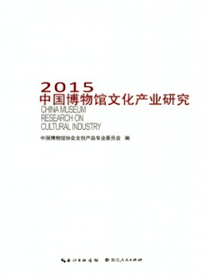 中国博物馆文化产业研究杂志 