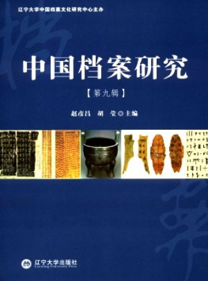 中国档案研究杂志 
