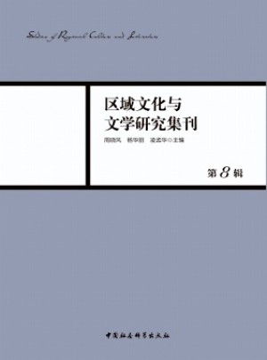 区域文化与文学研究集刊杂志 