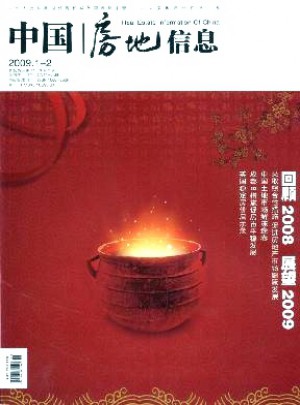 中国房地信息杂志 