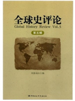 全球史评论杂志 