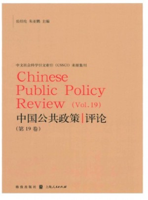 中国公共政策评论杂志 