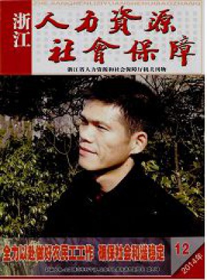人力资源社会保障杂志 