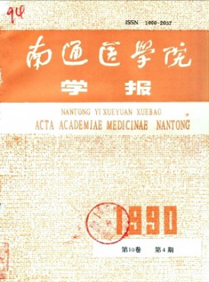 南通医学院学报杂志 