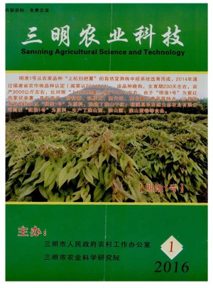 三明农业科技杂志 
