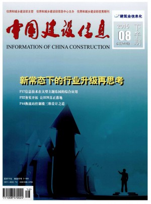 中国建设信息杂志 
