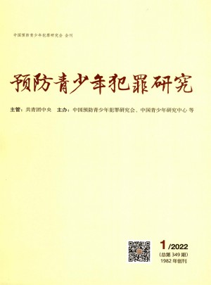 预防青少年犯罪研究杂志 