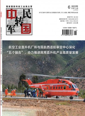 中国军转民杂志 