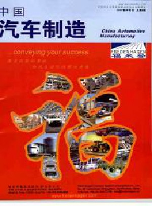 中国汽车制造杂志 