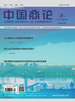 中国商论杂志 