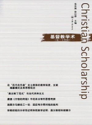 基督教学术杂志 