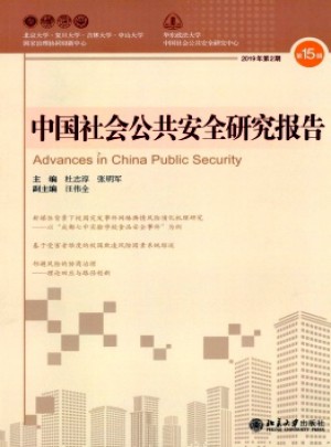 中国社会公共安全研究报告杂志 