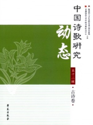 中国诗歌研究动态杂志 