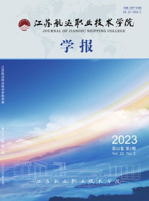 江苏航运职业技术学院学报杂志 