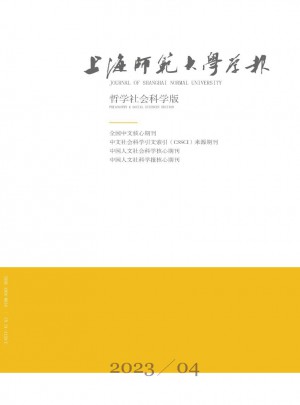上海师范大学学报·哲学社会科学版杂志