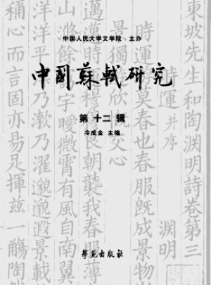 中国苏轼研究杂志 