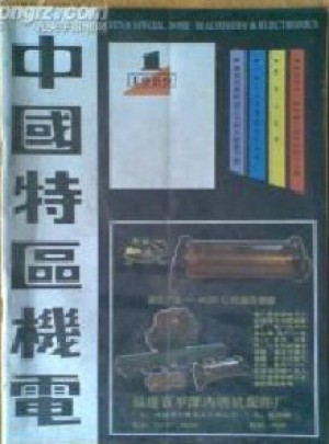 中国特区机电杂志 