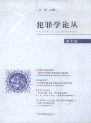 犯罪学论杂志