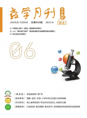 教学月刊·小学版综合杂志 