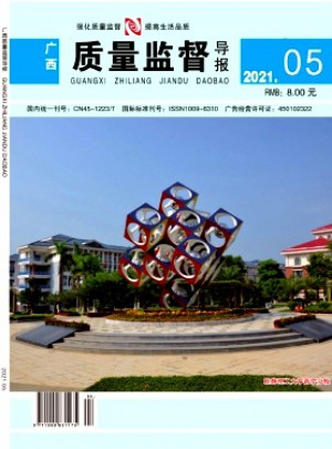 广西质量监督导报杂志 