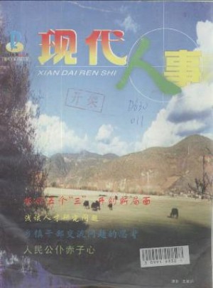 现代人事杂志 