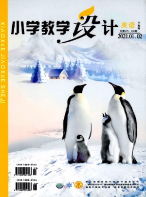 小学教学设计杂志 
