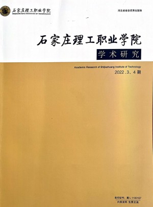石家庄理工职业学院学术研究杂志 