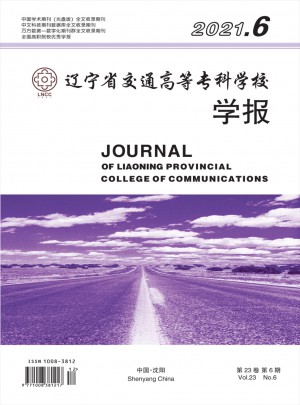 辽宁省交通高等专科学校学报杂志 