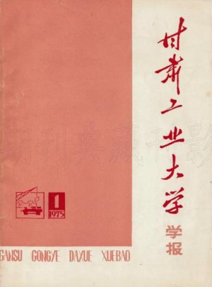 甘肃工业大学学报杂志 