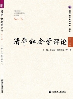 清华社会学评论杂志 
